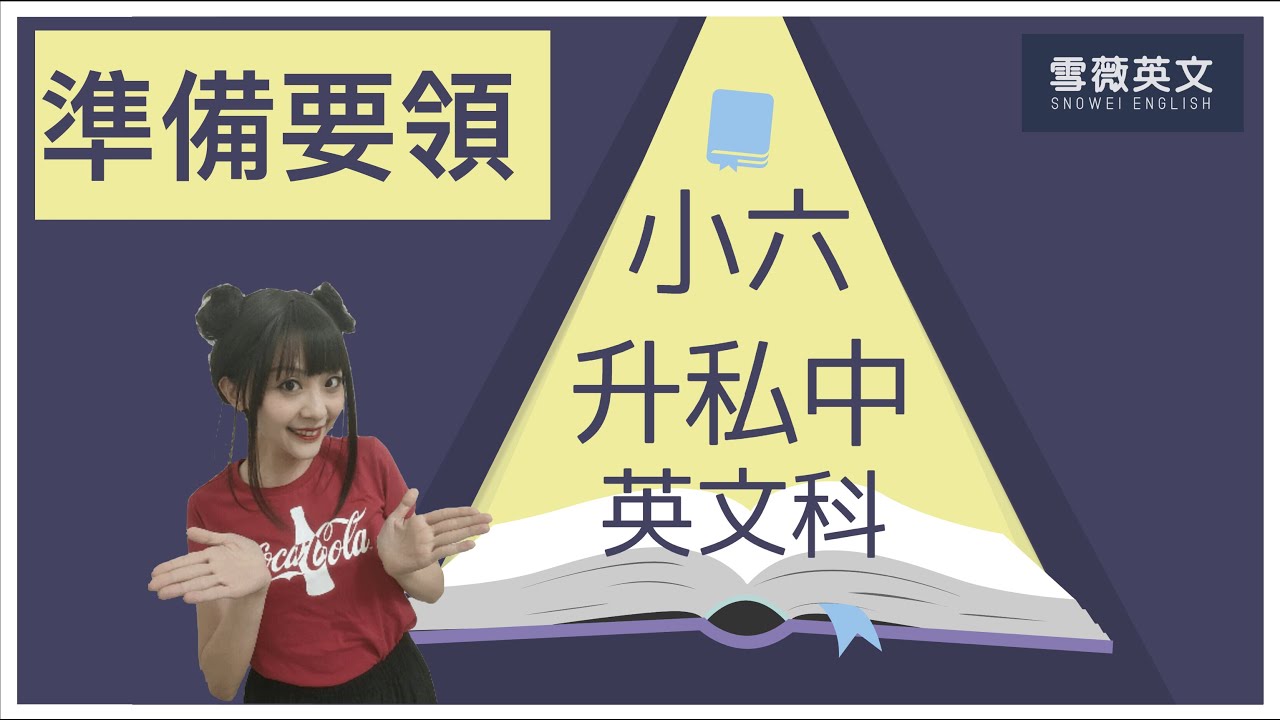 小六升私中 | 英文科 | 準備要領 #雪薇英文