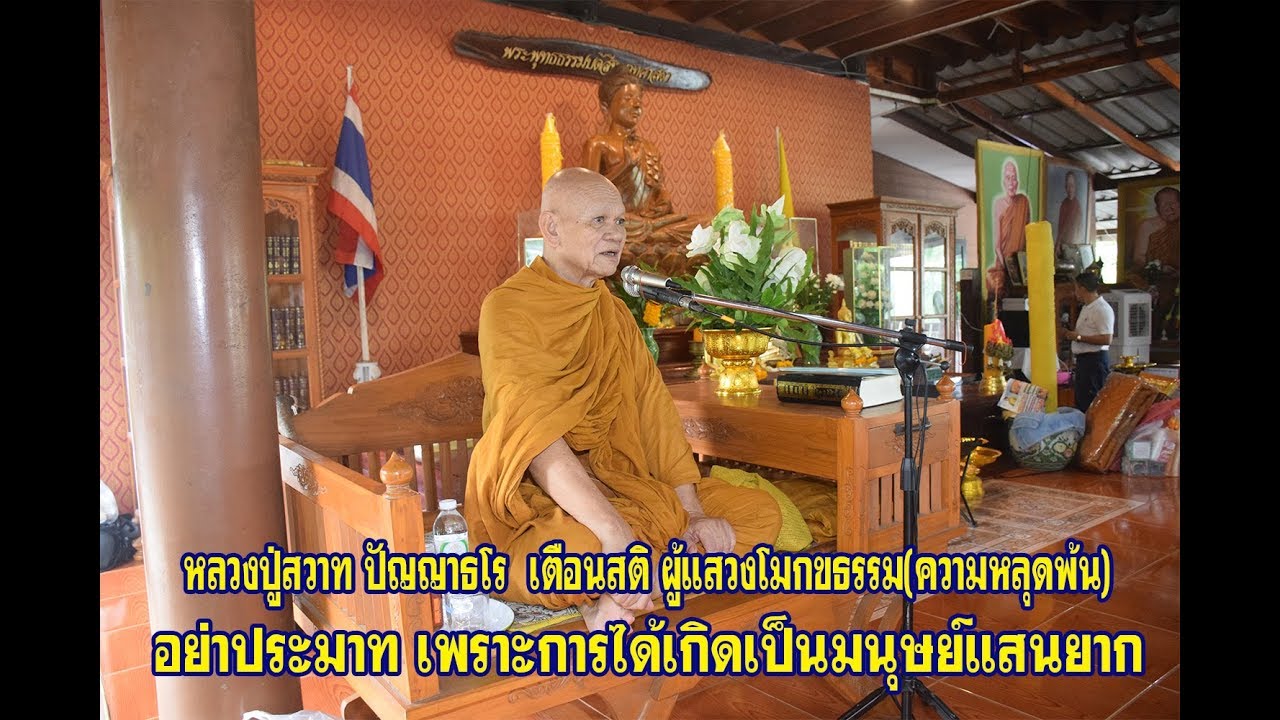 หลวงปู่สวาท เตือนสติ อย่าประมาท การเกิดเป็นมนุษย์นั้นแสนยาก