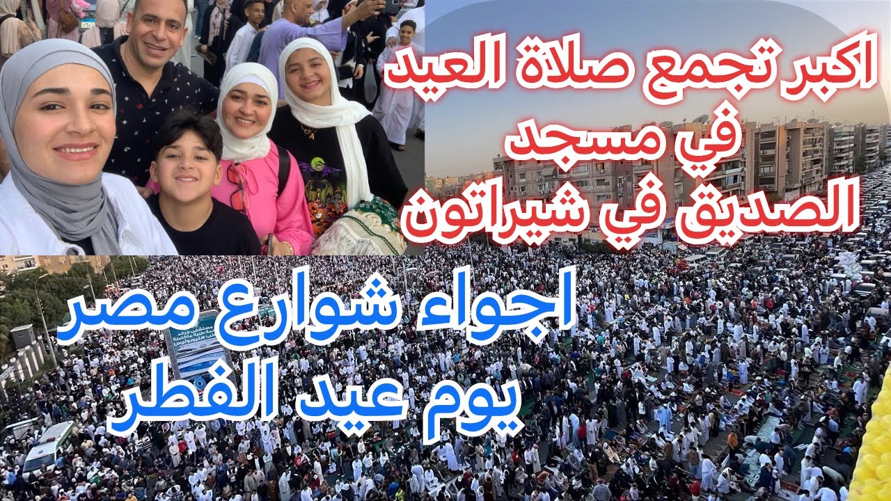 اجواء صلاة العيد في مسجد الصديق في شيراتون القاهرة/ اجواء الشوارع المصرية بعد صلاة عيد الفطر 🇪🇬🇮🇶