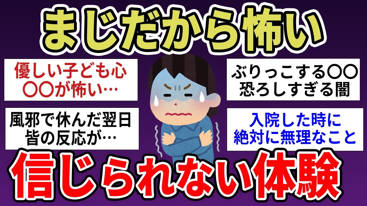 【有益】まじだから怖い信じられない体験　【ガルちゃんまとめ】