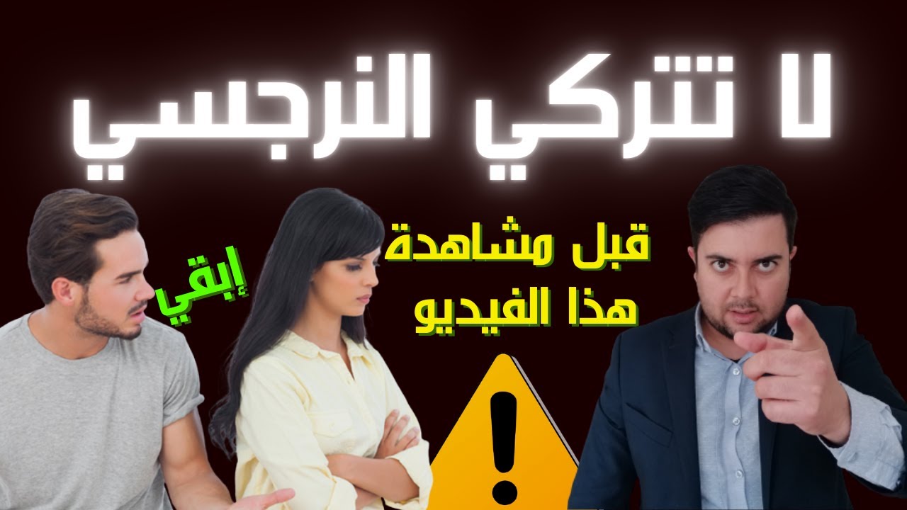 هل أترك النرجسي أم أبقى ؟ / 6 علامات أن عليك ترك النرجسي فورا