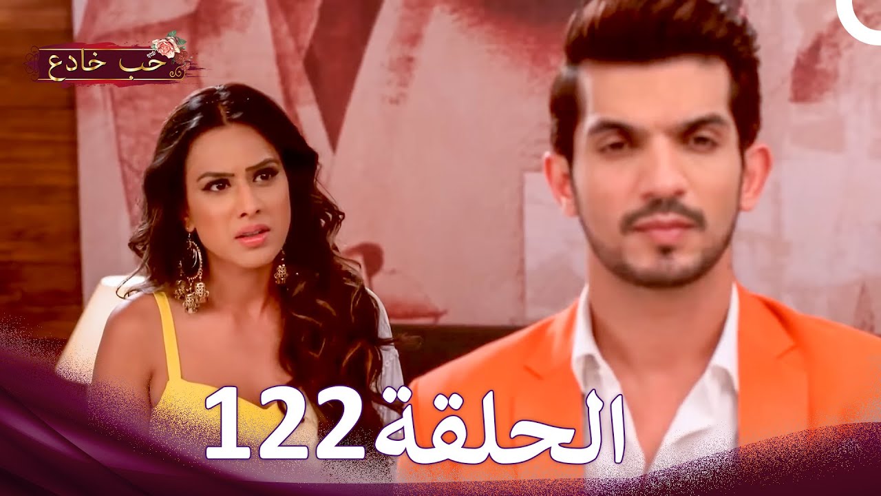 حب خادع في الداخل 122 (Arabic Dubbed - Long Version)