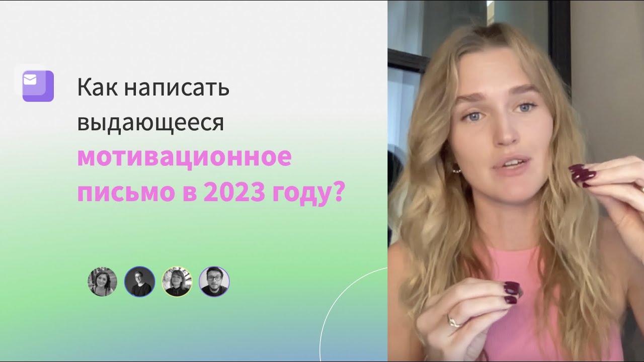 Как написать мотивационное письмо в зарубежный вуз? Пошаговый план от члена приёмной комиссии