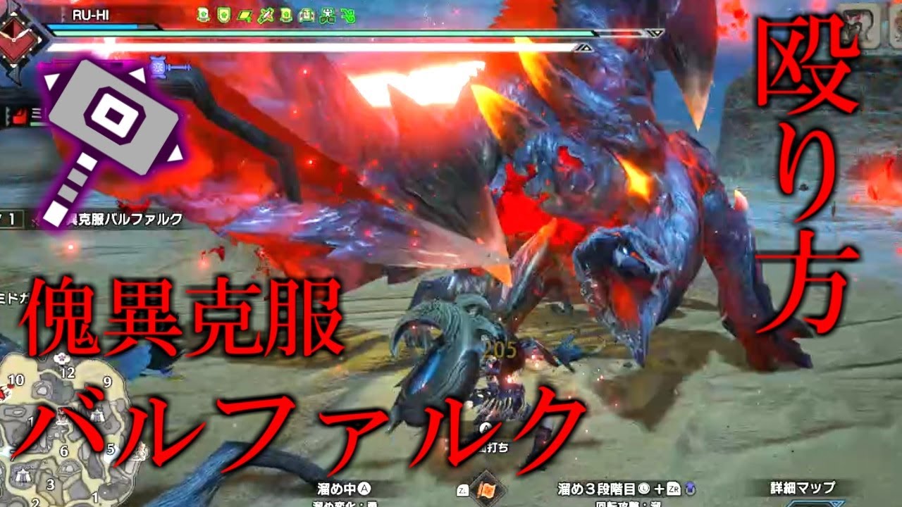 [MHRise:sunbreak]  傀異克服バルファルク　ハンマー　殴り方　解説　[モンハンライズサンブレイク]
