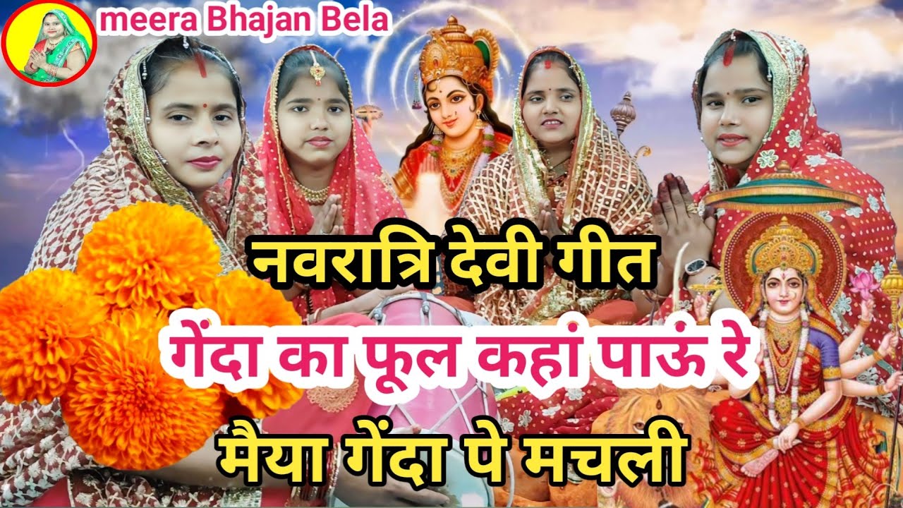 नवरात्रि गीत - गेंदा का फूल कहाँ पाऊँ रे मैया गेंदा पे  मचली | Mata Rani Bhajan #devigeet #navratri