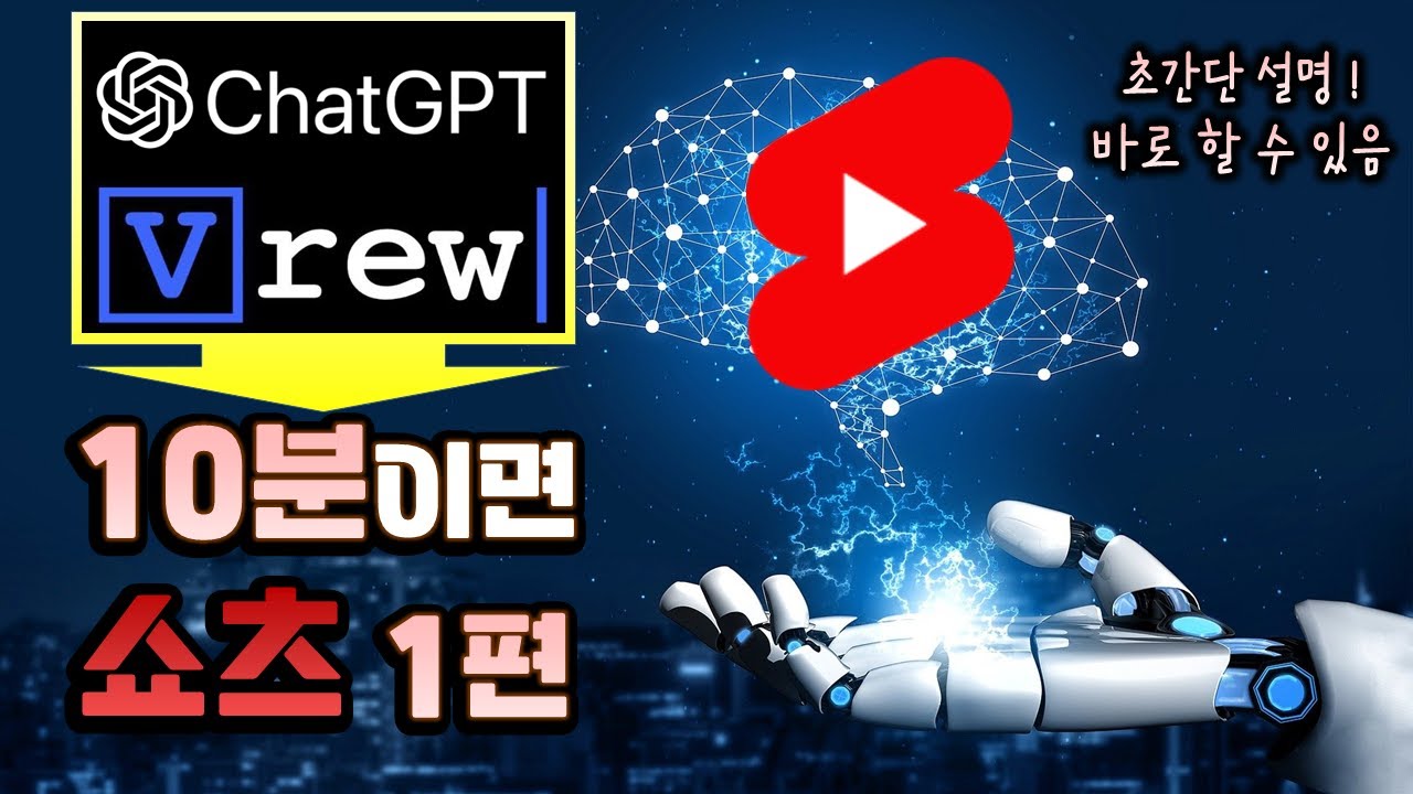 Chat GPT와 브루(Vrew) 만 사용해서 10분만에 쇼츠 만들기! 인공지능(AI)으로 영상만들기 실전!