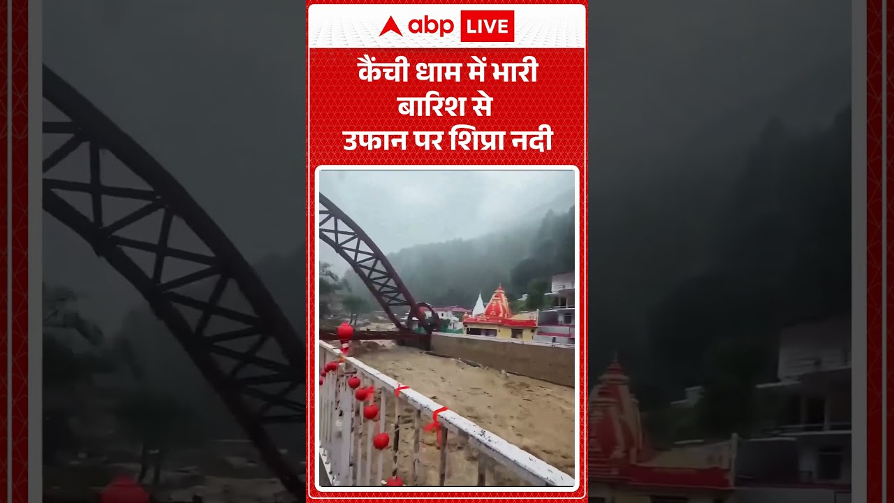 Viral Video | कैंची धाम में भारी बारिश से उफान पर शिप्रा नदी | #ytshorts #breakingnews