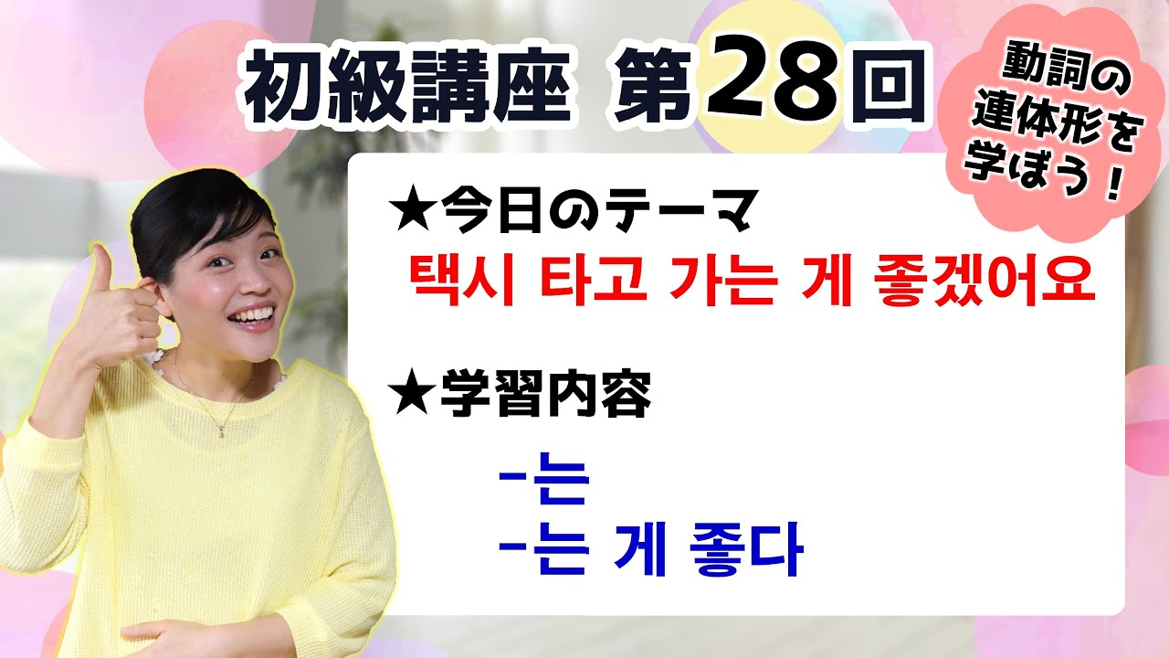【初級韓国語講座 第28回】[-는]と、[-는 게 좋다 ]を学ぼう！