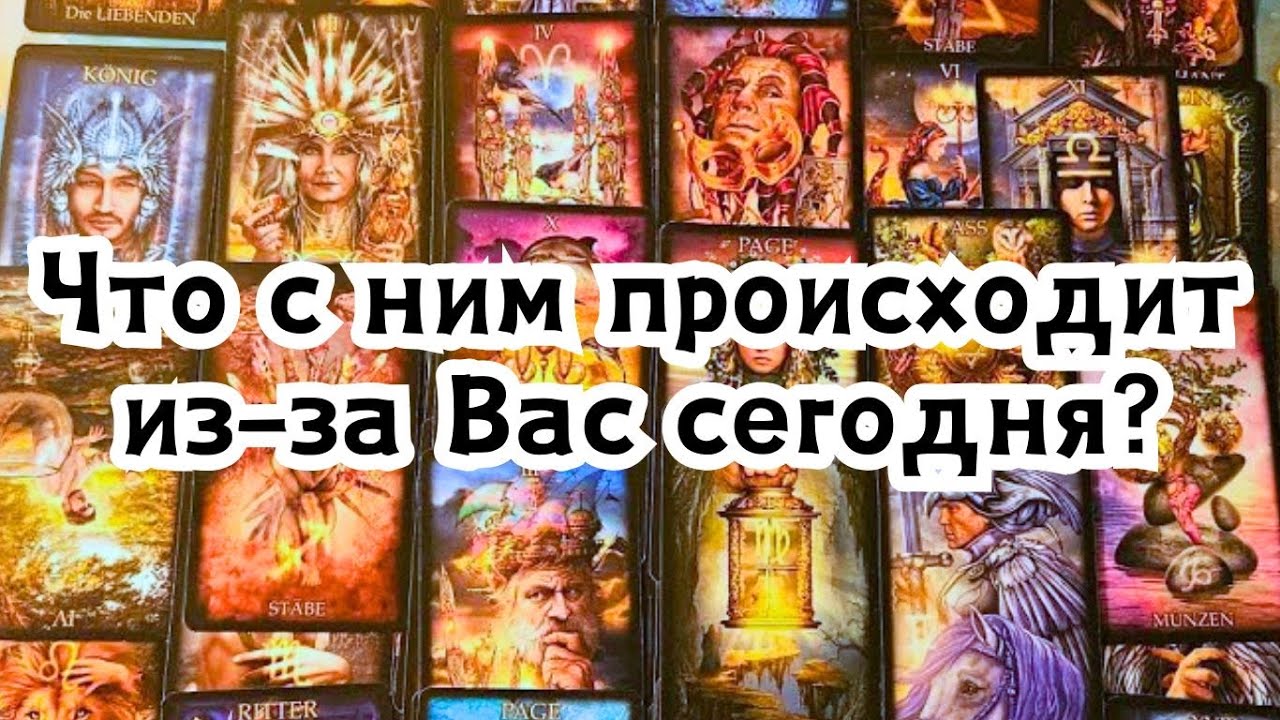 Что с ним происходит из-за Вас сегодня?💣💥🔥