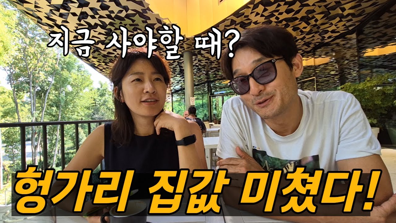 서울과 비교해 본 유럽 집값 상승률 1위 헝가리, 속사정은? / 유럽살이 플펭 부부