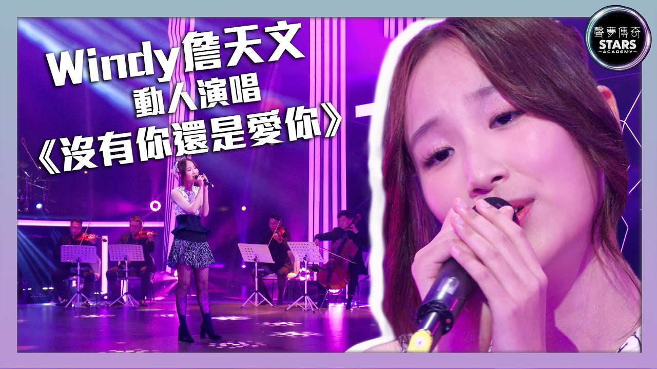 聲夢傳奇｜第7集｜Windy詹天文動人演唱《沒有你還是愛你》 ｜STARS ACADEMY｜廣東歌｜聲夢傳奇2021