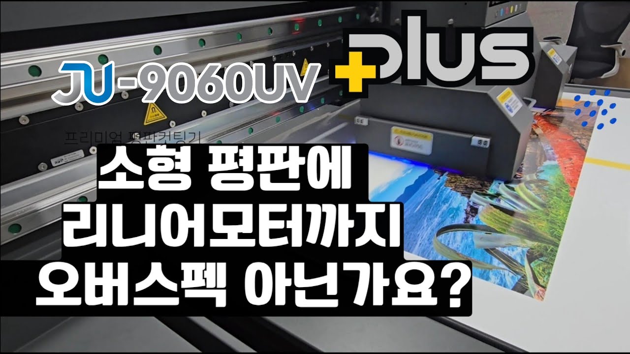 소형 평판UV프린터 국내최초 리니어모터 장착 JU9060 PLUS 부산 세진 사 설치현장[재현테크]