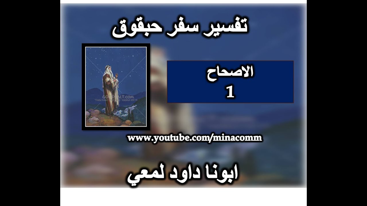 تفسير سفر حبقوق الاصحاح 1 حتي متي يارب ادعو وانت لا تسمع