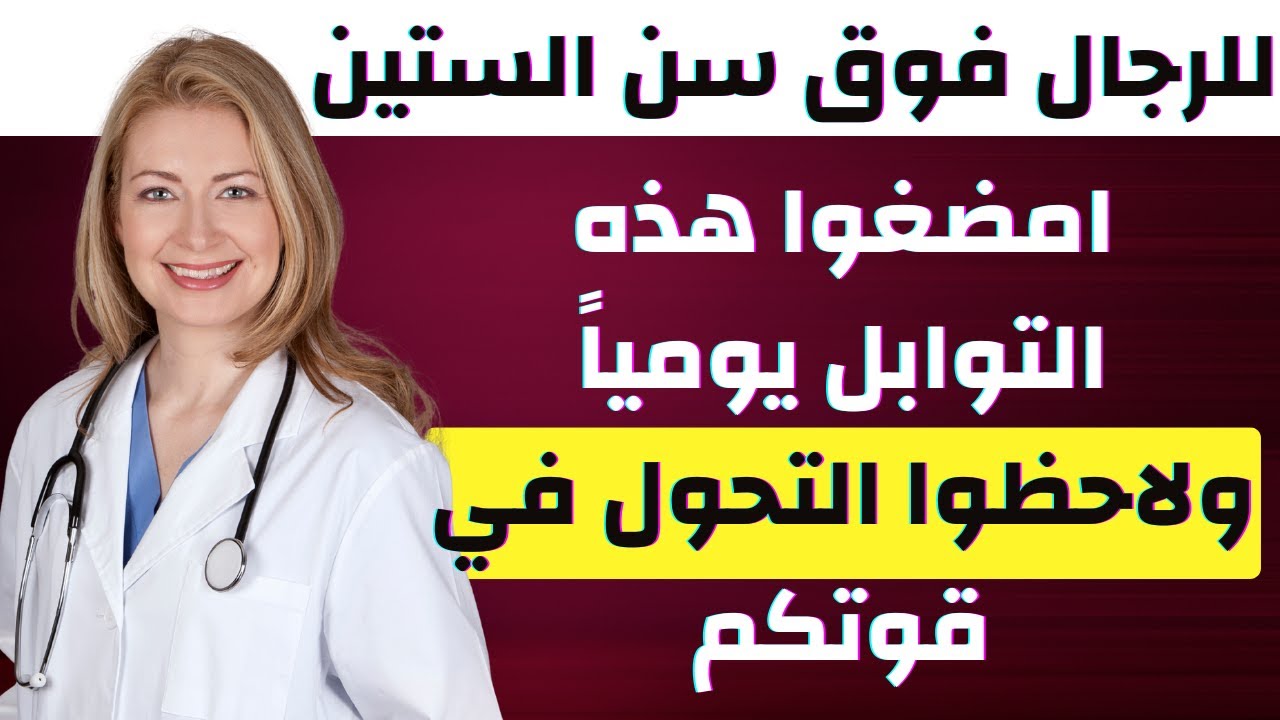 للرجال فوق سن الستين: امضغوا هذه التوابل يومياً ولاحظوا التحول في قوتكم.