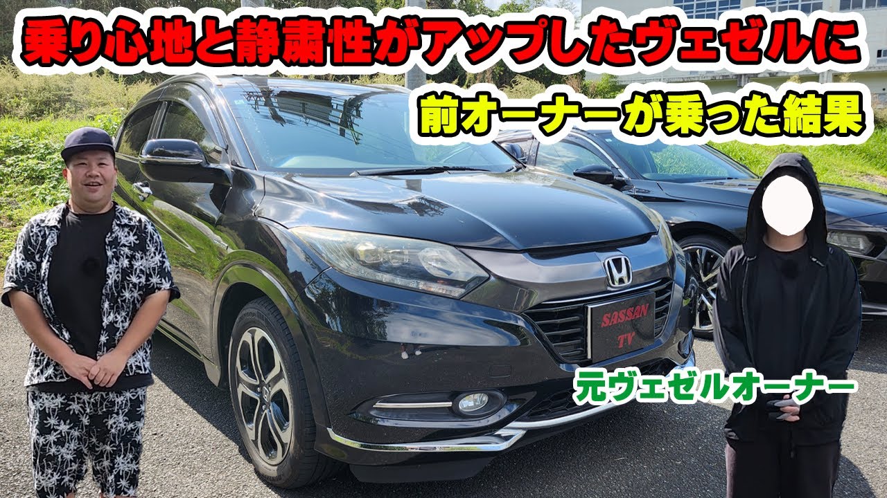 日本一快適なヴェゼルに元オーナーを乗せたら…　ヴェゼルの乗り心地と静粛性はここまで変わる！　元オーナーワカちゃんもびっくり！？　フロントドアとタイヤハウスのデッドニング