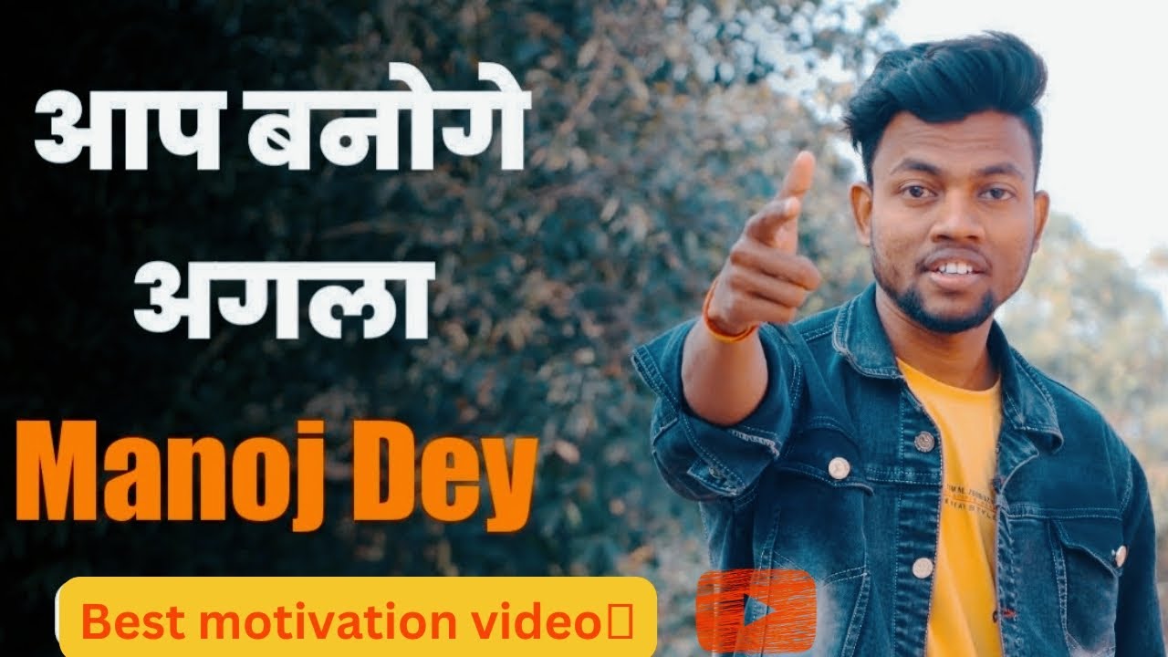 manoj dey inspiration motivational video🔥in Hindi|success in life|#motivation|#2023#motivational v🔥