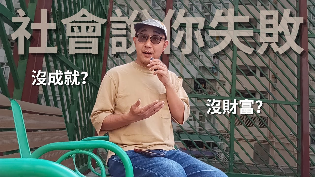 【30歲還在迷惘？】社會說你失敗：沒成就？沒財富？｜成功人士避開的8件事｜自我成長（CC字幕）