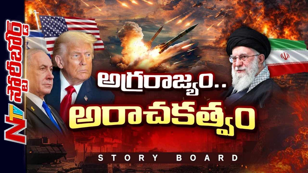 US దాష్టీకం ప్రపంచానికి సమస్యగా మారిందా ? లక్షల కోట్లు నష్టపోతున్నా బుద్ధి రావట్లేదా? | Story Board