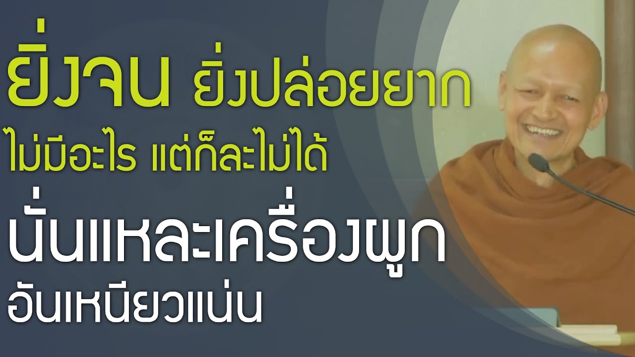 ยิ่งจนยิ่งปล่อยยาก ไม่มีอะไร แต่ก็ละไม่ได้ นั่นแหละเครื่องผูกอันเหนียวแน่น , พุทธวจน ทางนิพพาน