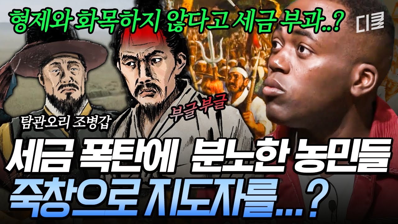[#벌거벗은한국사] 갑질 갑(甲) 조병갑😡 기상천외한 죄목과 가혹한 세금으로 농민 봉기를 불러온 탐관오리의 최후🔥