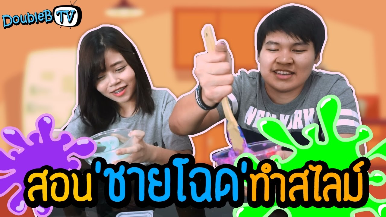 LON STUDIO | สอนชายโฉดทำสไลม์