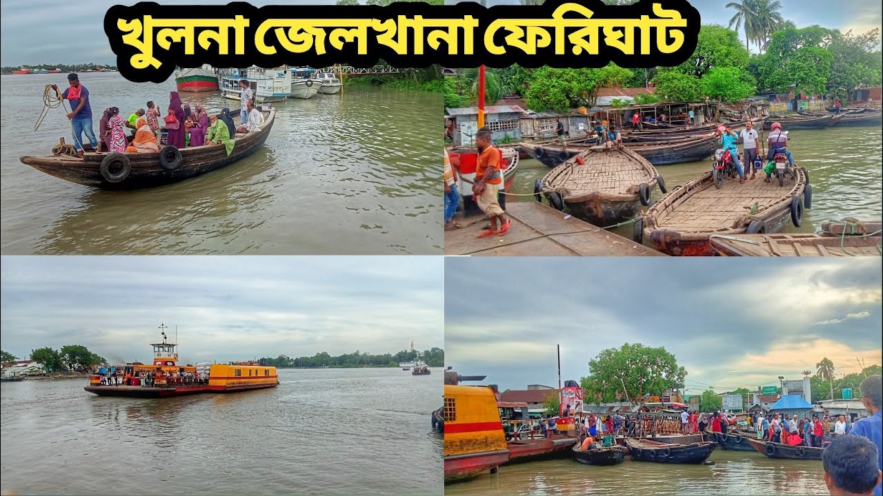 খুলনা জেলখানা ফেরিঘাট | jailkhana ferry ghat khulna | khulna travel | rupsha river view