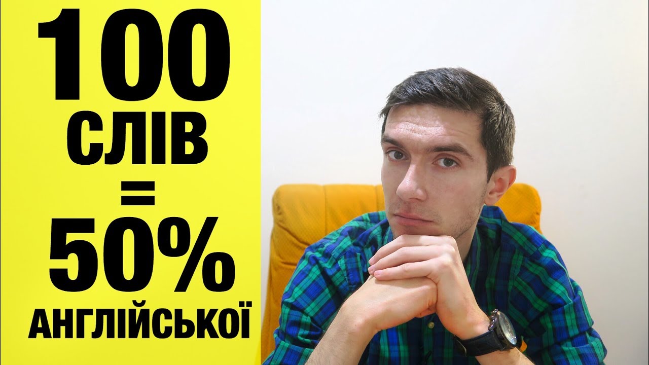 100 НАЙБІЛЬШ ВЖИВАНИХ АНГЛІЙСЬКИХ СЛІВ. Англійська для початківців