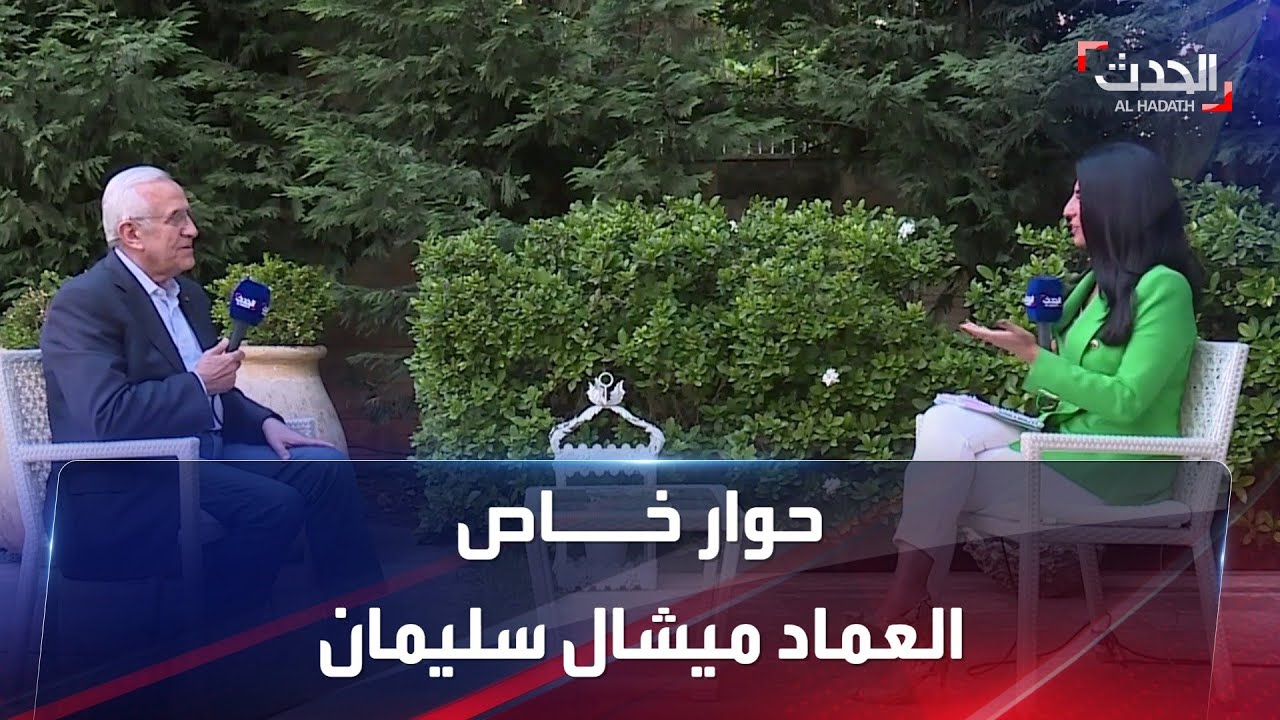 حوار خاص | رئيس الجمهورية اللبنانية السابق العماد ميشال سليمان