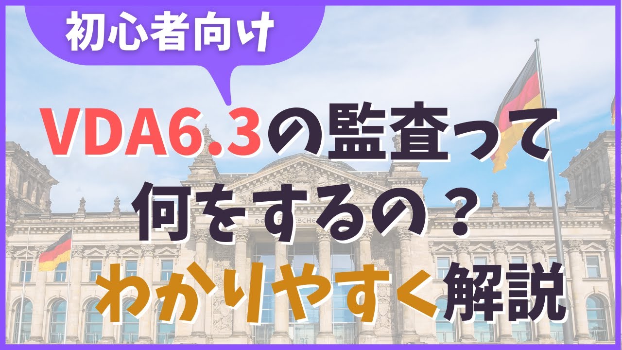 【初心者向け】VDA6.3の監査って何をするの？をわかりやすく解説
