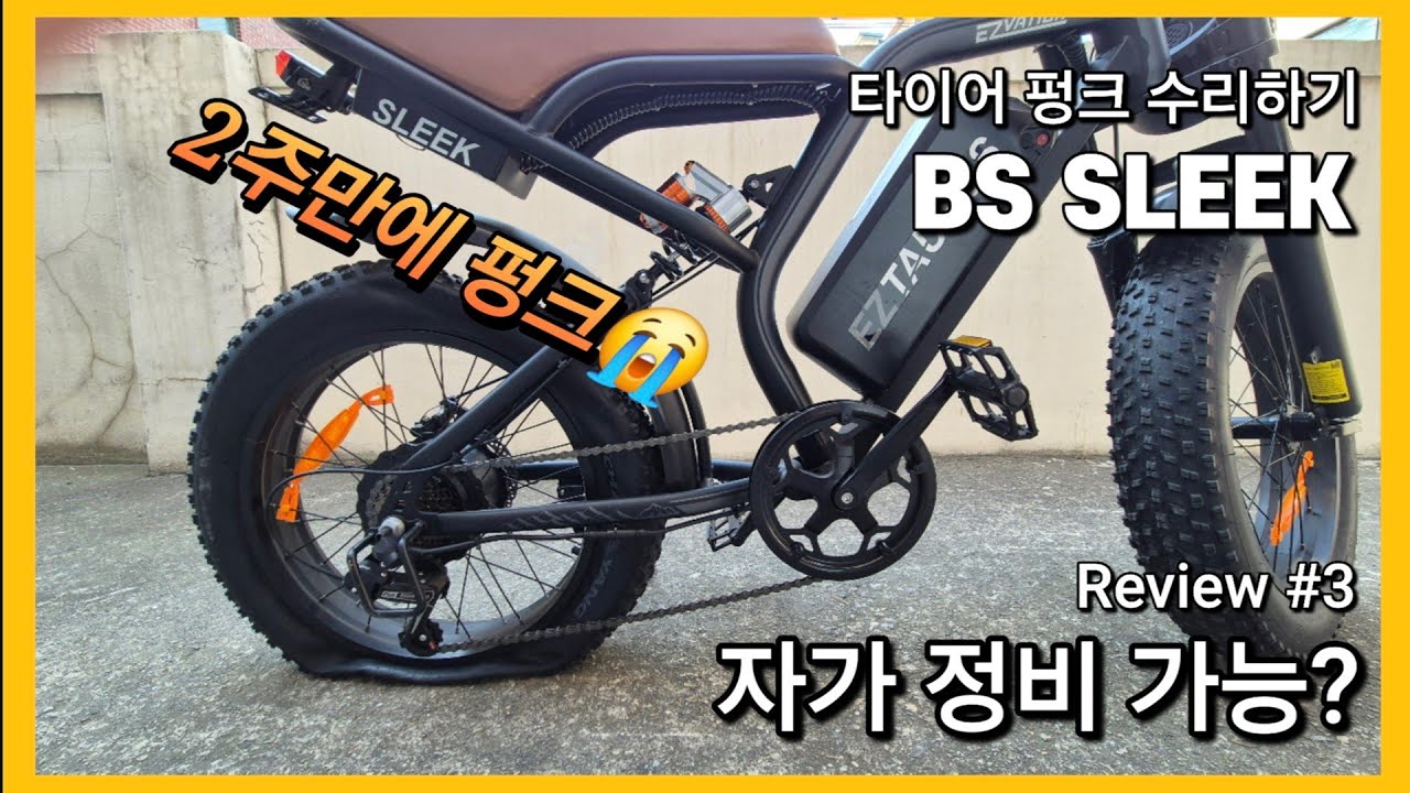 😱타이어가 펑크 났을때 어떡해야하나?! 이지베이션 전기자전거 타우러스 BS SLEEK😭