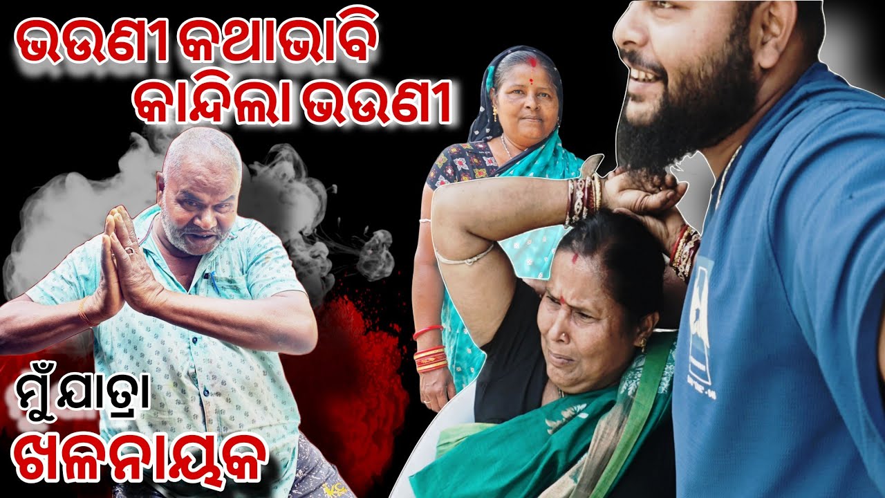 ଭଉଣୀ କଥା ଭାବି ମାଉସୀ କାନ୍ଦିଲା..😥//Ohh bhaina 