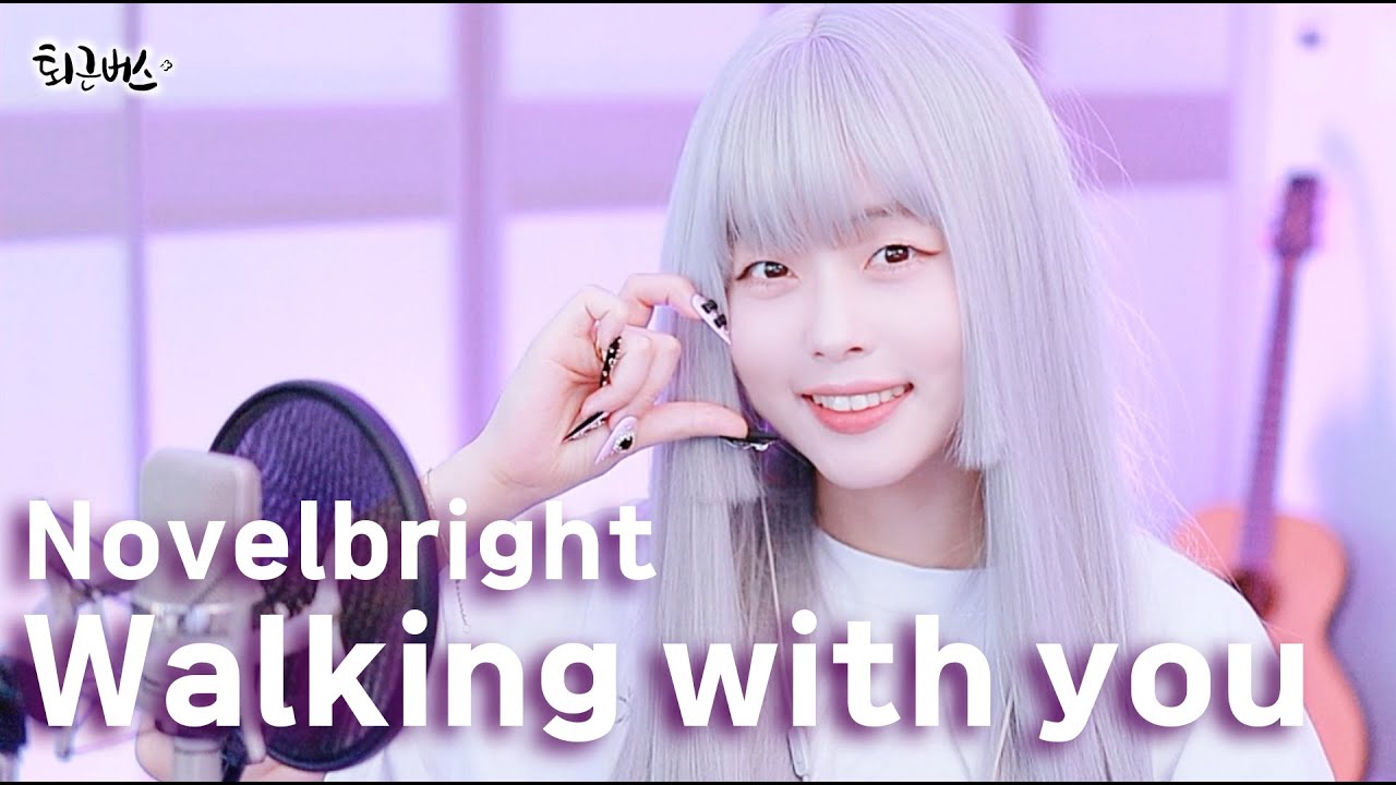 [퇴근버스] 노벨브라이트(Novelbright) - Walking with you (Full ver. Cover)