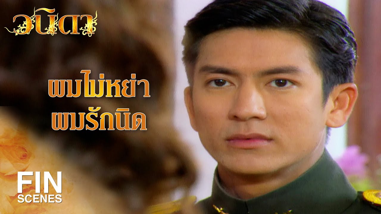 FIN | ฉันรักเธอ...ฉันขอให้เธออยู่กับฉันที่นี่ | วนิดา EP.28 | Ch3Thailand