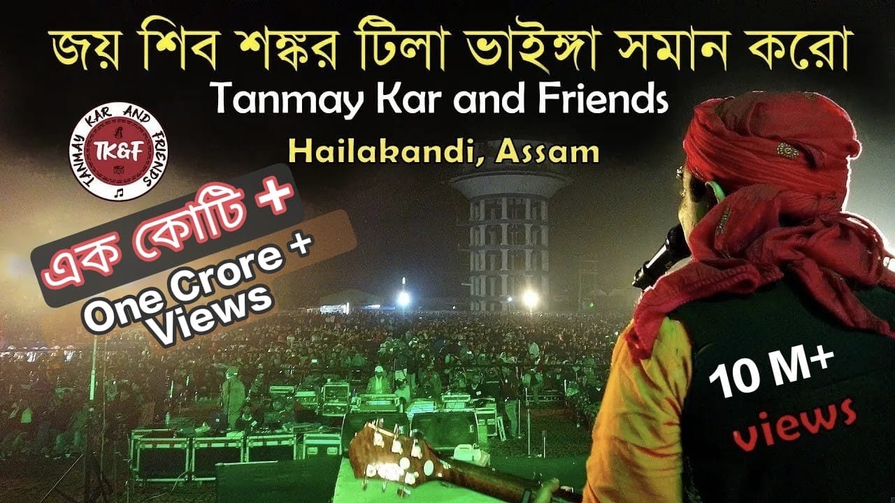 জয় শিবশঙ্কর টিলা ভাইঙ্গা সমান করো। Tanmay Kar and Friends।Joy Shibo Sankara Tila Bhainga Soman Karo।