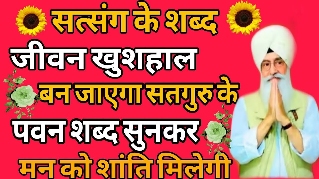 Shabad baba ji ke //जीवन खुशहाल बन जाएगा सतगुरु के पवन शब्द सुनकर 