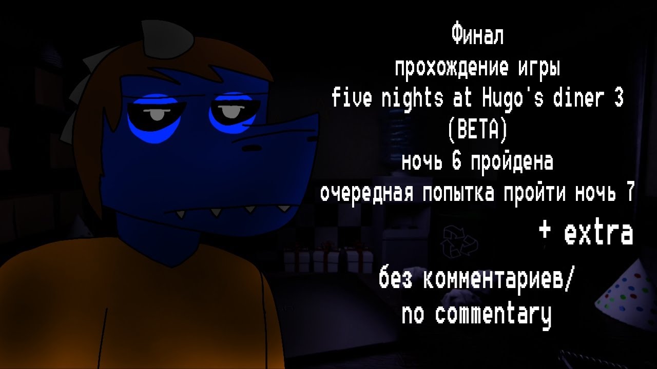 Прошёл ночь 6 + extra прохождение игры five nights at Hugo's diner 3 без комментариев/no commentary 