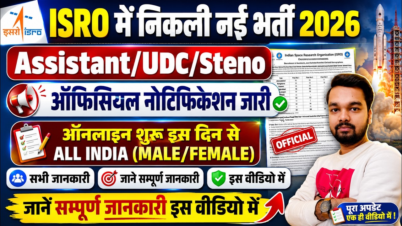 ISRO Recruitment 2026 | Assistant, UDC & Stenographer Recruitment 2026 | Official Notification Out