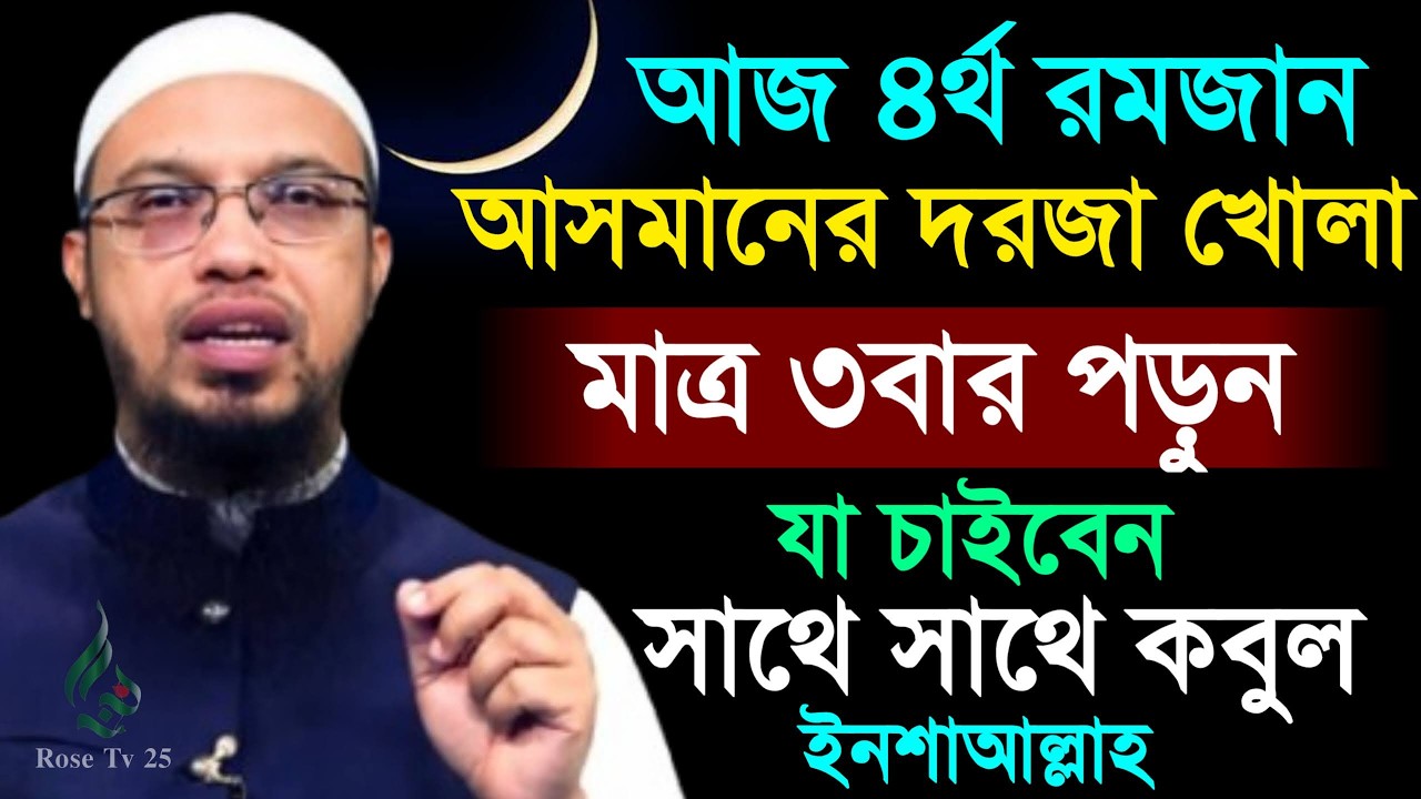 আজ ৪র্থ রমজান আসমানের দরজা খোলা দোয়াটি পড়ুন যা চাবেন তাই পাবেন। শায়খ আহমাদুল্লাহ,Sheikh Ahmadullah