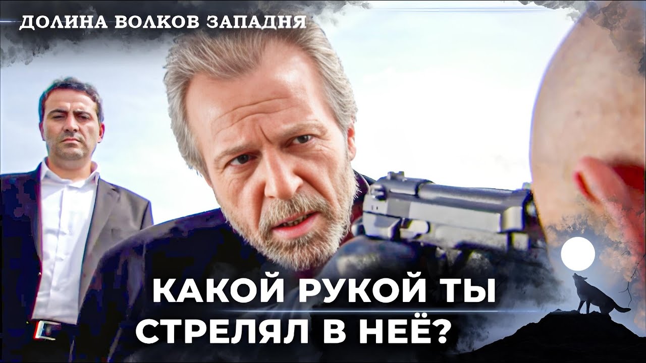 Искендер Бююк Казнит Казыма! | Долина Волков Западня