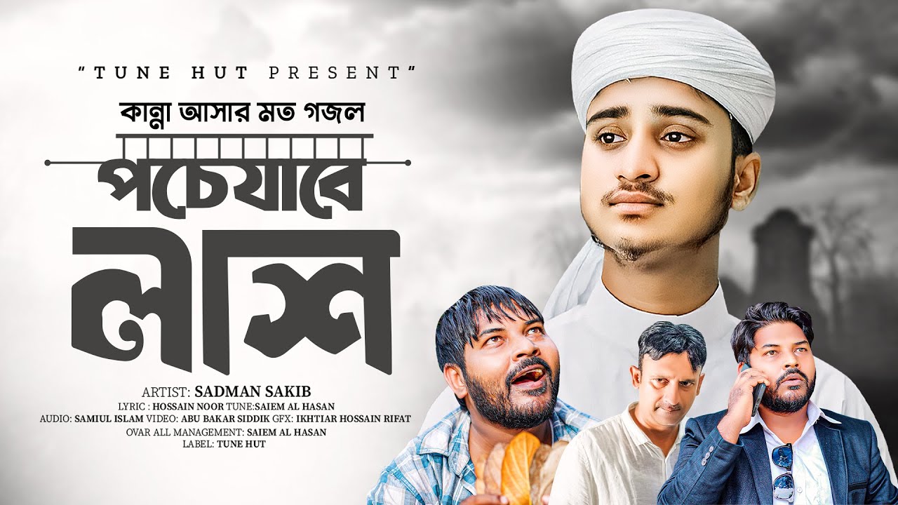 সময়ের সেরা নতুন মরমী গজল | Poche Jabe Lash | Bangla gojol | Ghazal Islamic | Moromi Gojol