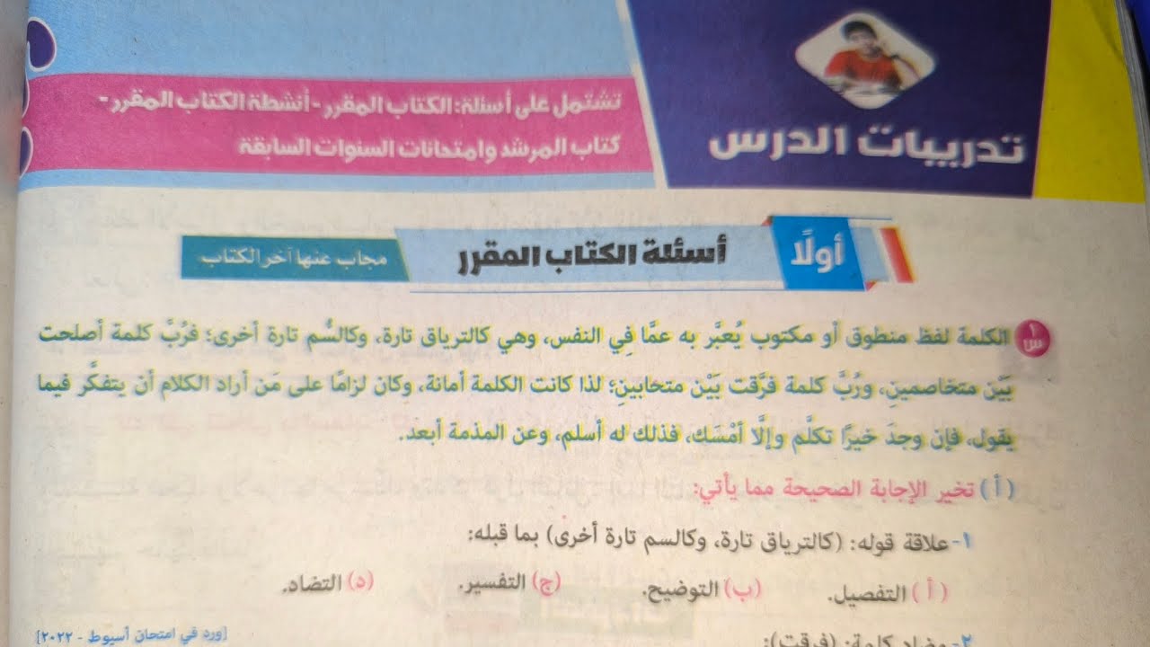 حل تدريبات درس (أمانة الكلمة) للصف الأول الإعدادي الأزهري الترم الثاني 2024