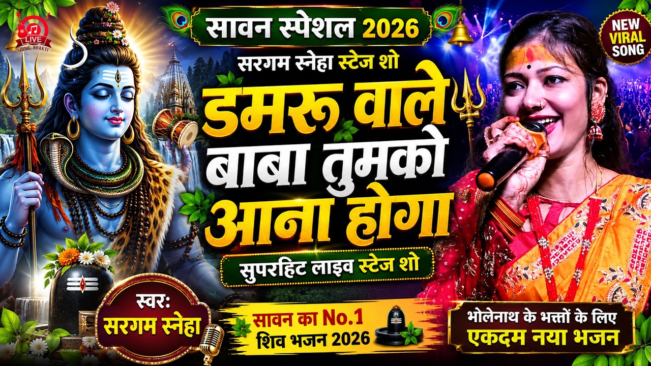 सावन स्पेशल 2024 सरगम स्नेहा स्टेज शो - Damru Wale Baba Tumko Aana Hoga | Super Shiv Bhajan