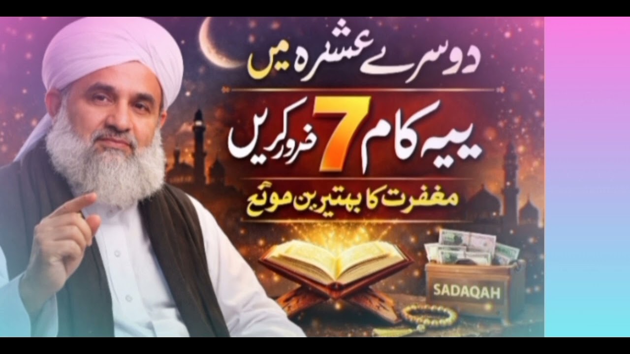 دوسرے عشرہ میں  یہ 7 کام ضرور کریں مغفرت کا بہترین موقع ھے