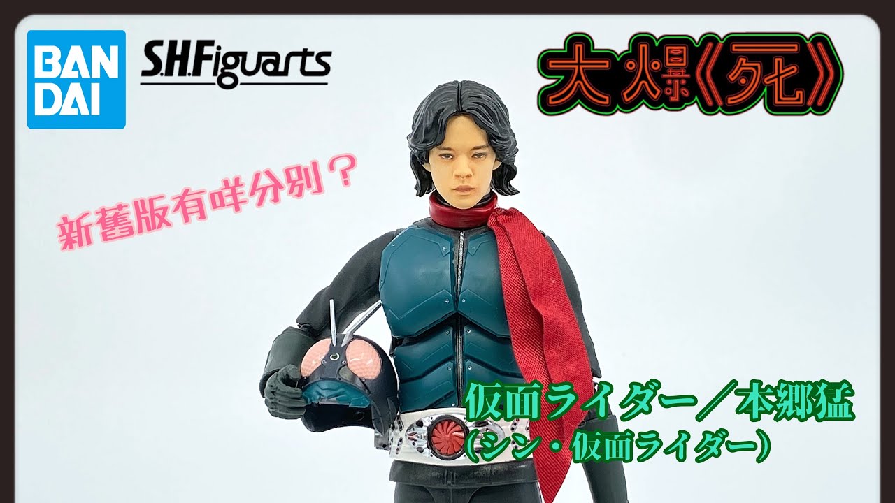 ［大爆《死》］有舊版值唔值得入手？Bandai S.H.Figuarts仮面ライダー／本郷猛（シン・仮面ライダー）(新幪面超人）