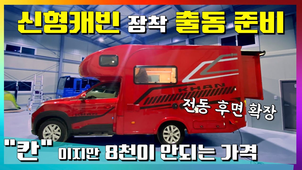 실용적인 칸 캠핑카 입니다~ 소비자 의견이 반영하여 실내가 화사해진 칸RS #칸 캠핑카 #칸RS #캠핑캠퍼