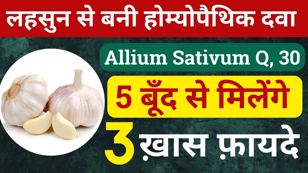 लहसुन से बनी होम्योपैथिक दवा Allium Sativum Homeopathic benefits Allium Sativum Q Allium Sativum 30