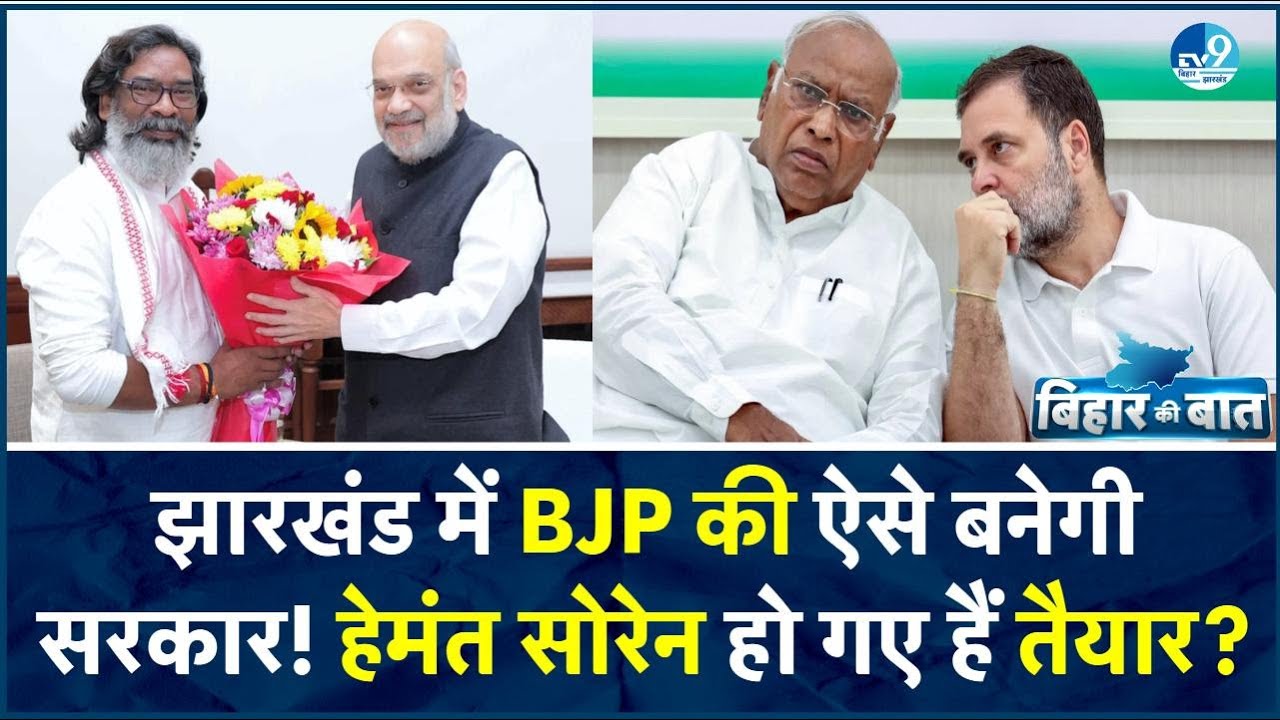 Bihar Ki Baat: Hemant Soren RJD और Congress से वाकई हैं नाराज? BJP के साथ करेंगे सांठगांठ? Politics