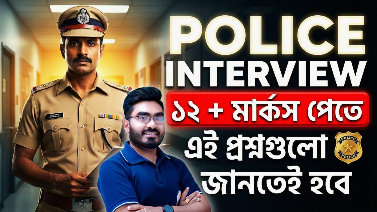 WBP Constable Interview Preparation ! একটি ক্লাসেই জয় নিশ্চিত ! WBP Interview Guide ! By Ankur Sir