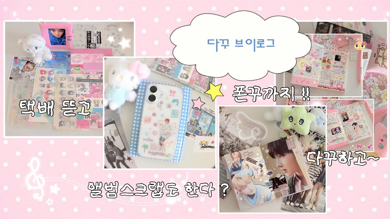 위즈니 윳프 다꾸로그 ☆ ྀི 폰케이스 꾸미기+앨범스크랩⋆ 제키베어•스티커스•데인드문•히나쿠소•엔시티위시•시즈니•다이어리꾸미기•scrapbooking •ステッカー•덕질