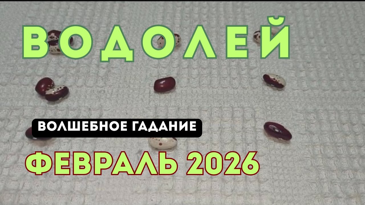 Водолей Февраль 2026.Гадание Кумалак снова разгадывает твою загадку